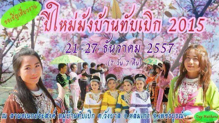 ปีใหม่ม้ง เพชรบูรณ์