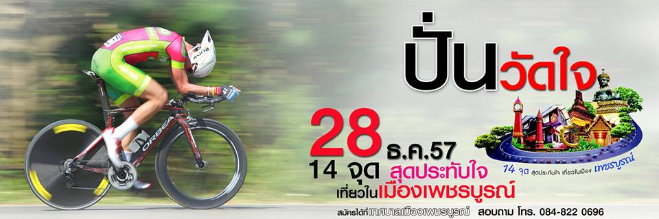 แข่งขันปั่นจักรยาน เพชรบูรณ์