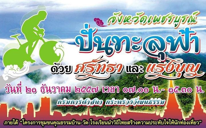 ปั่นทะลุฟ้า phetchabun
