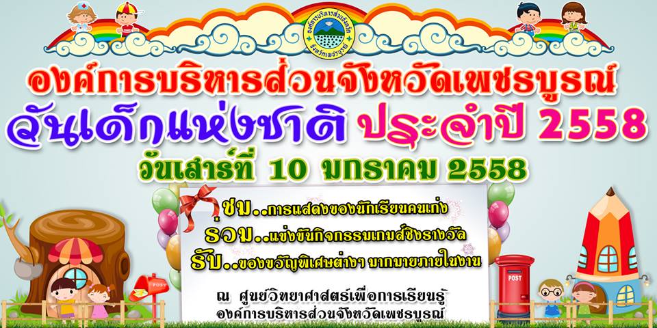 วันเด็ก 2558 เพชรบูรณ์