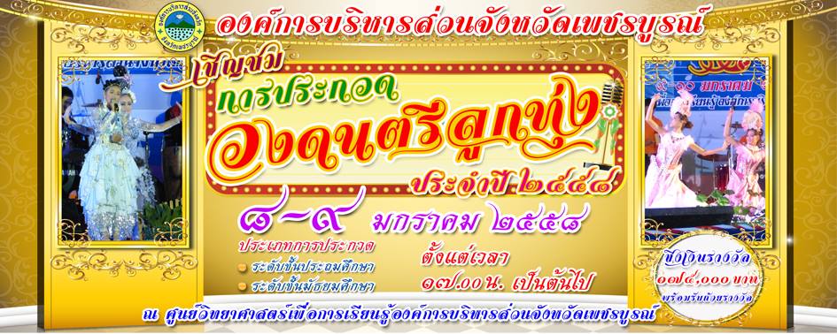 ประกวดวงดนตรีลูกทุ่ง 2558 เพชรบูีรณ์