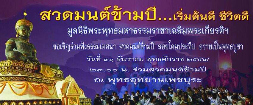 phetchabun 2015 สวดมนต์ข้ามปี