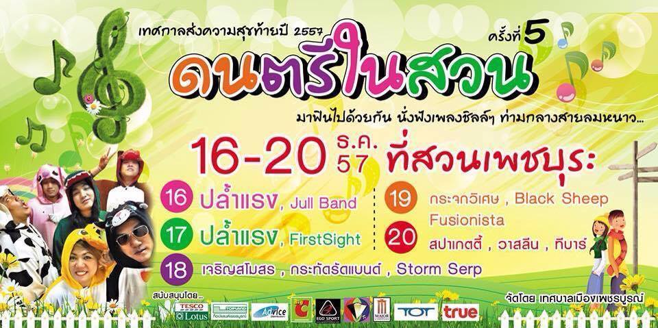 งานดนตรีในสวน เพชรบูรณ์