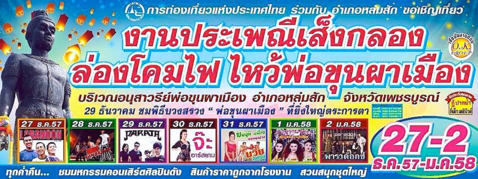 lomsak phetchabun เส็งกลอง เพชรบูรณ์