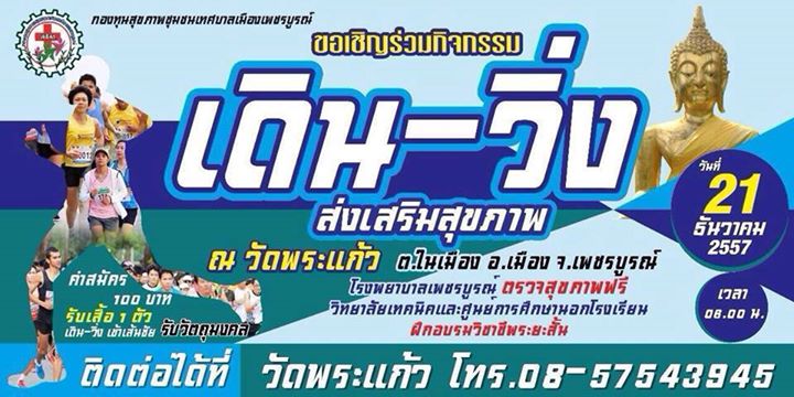 เดินวิ่ง เพชรบูรณ์